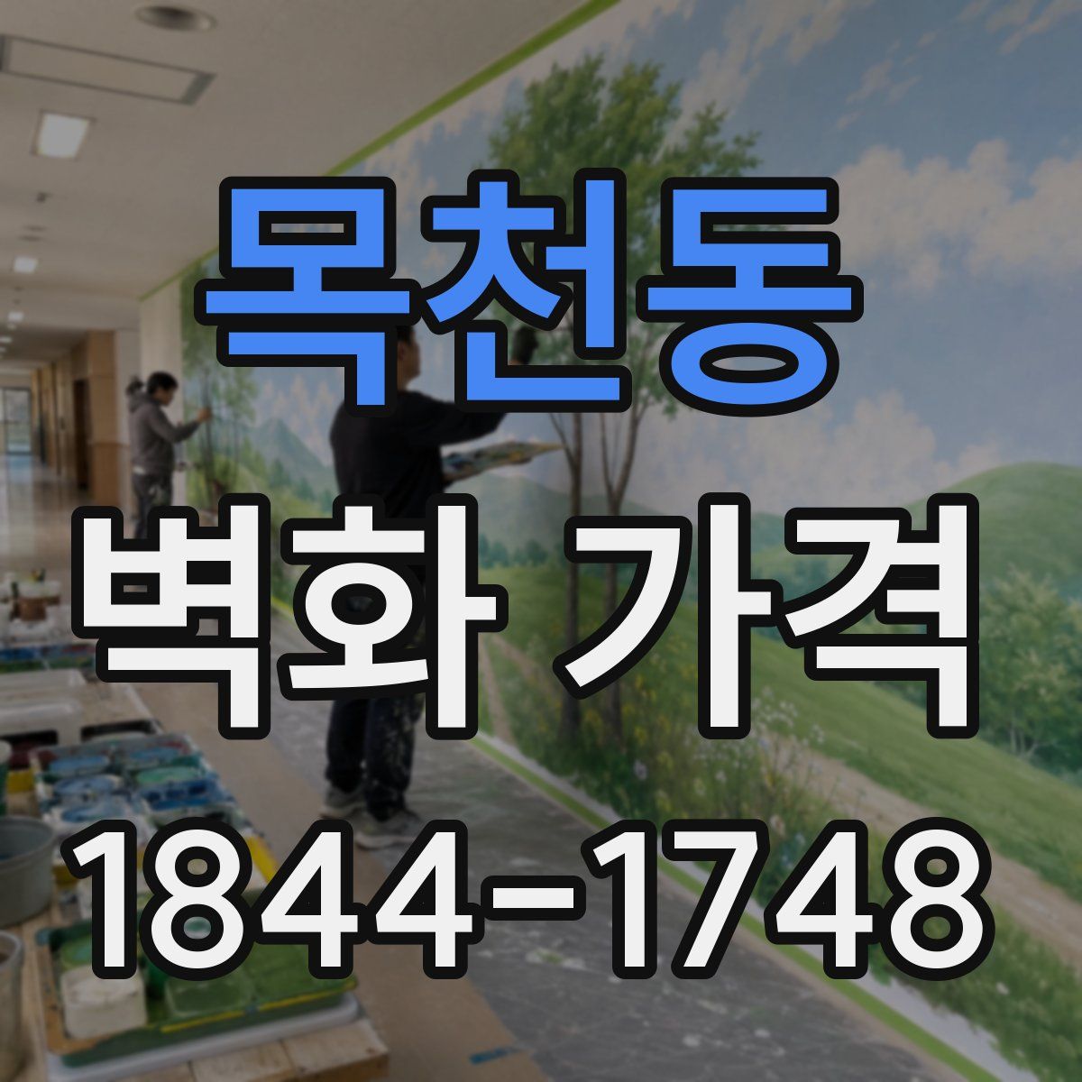 목천동 벽화 가격