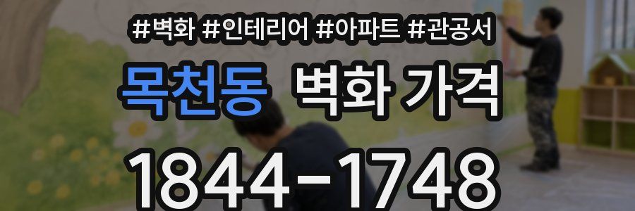 목천동 벽화 가격