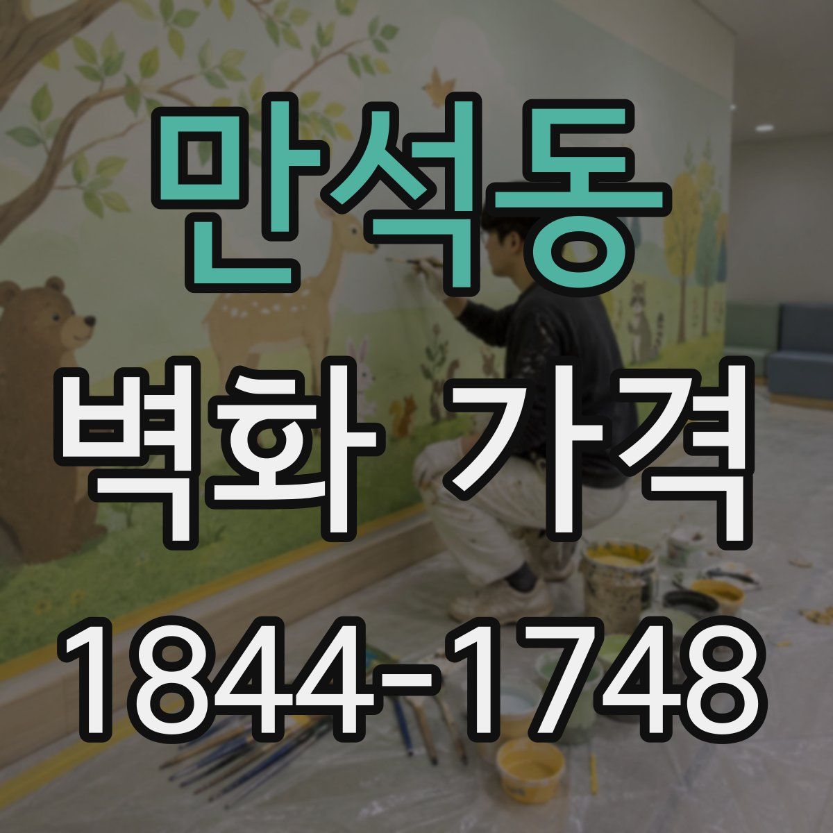 만석동 벽화 가격
