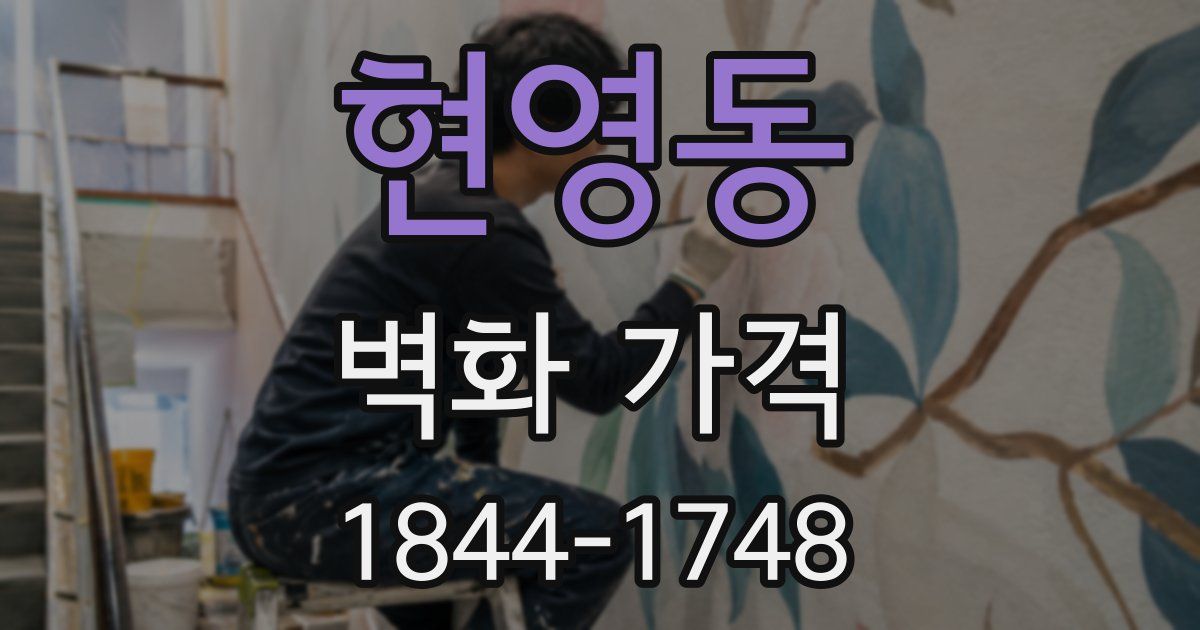 현영동 벽화 가격