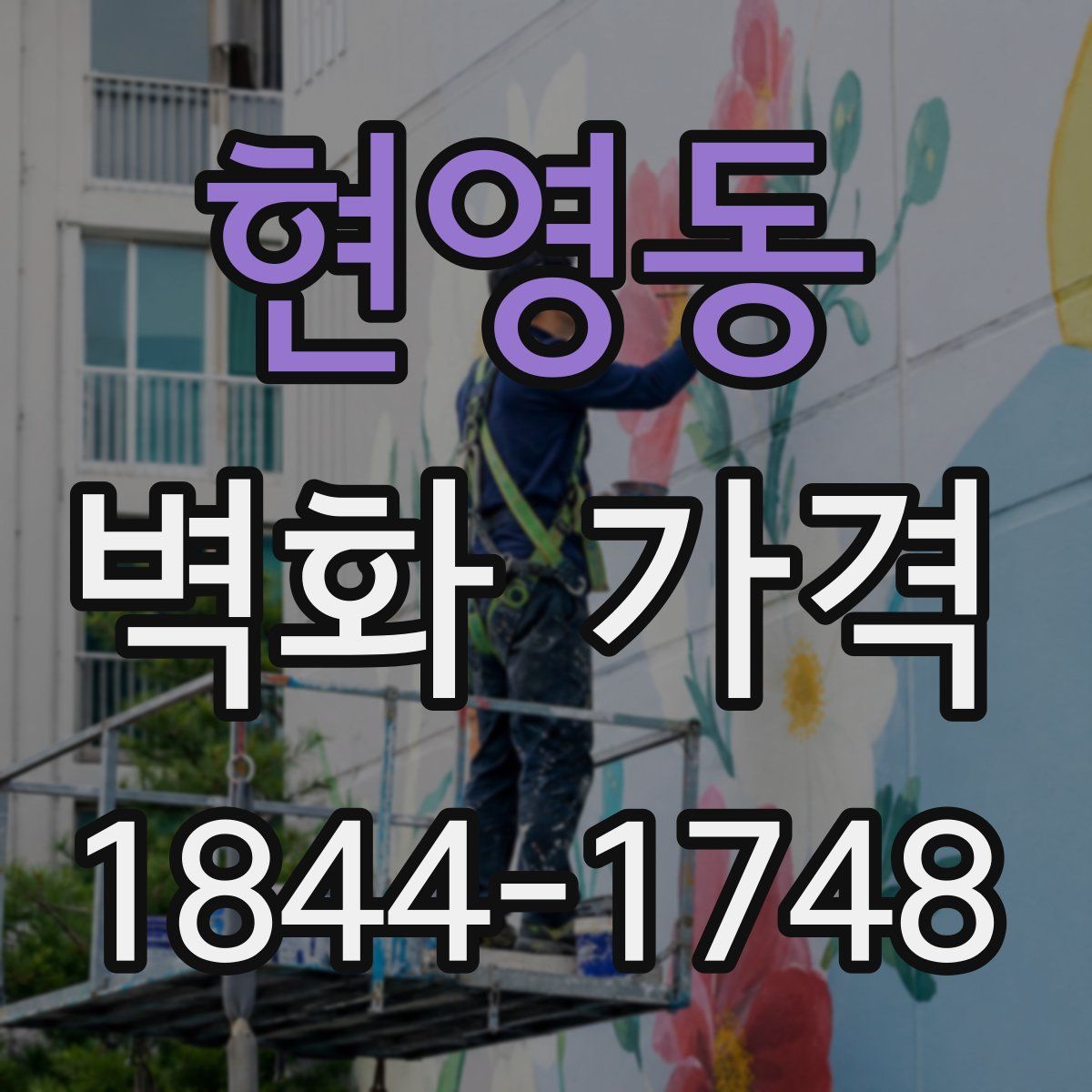 현영동 벽화 가격