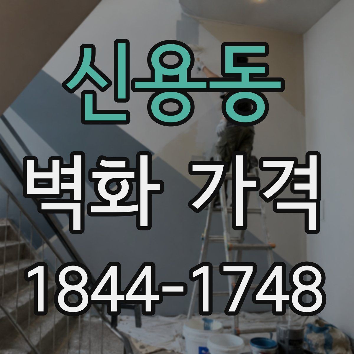 신용동 벽화 가격 소규모 매장에 적용하는 산정 기준