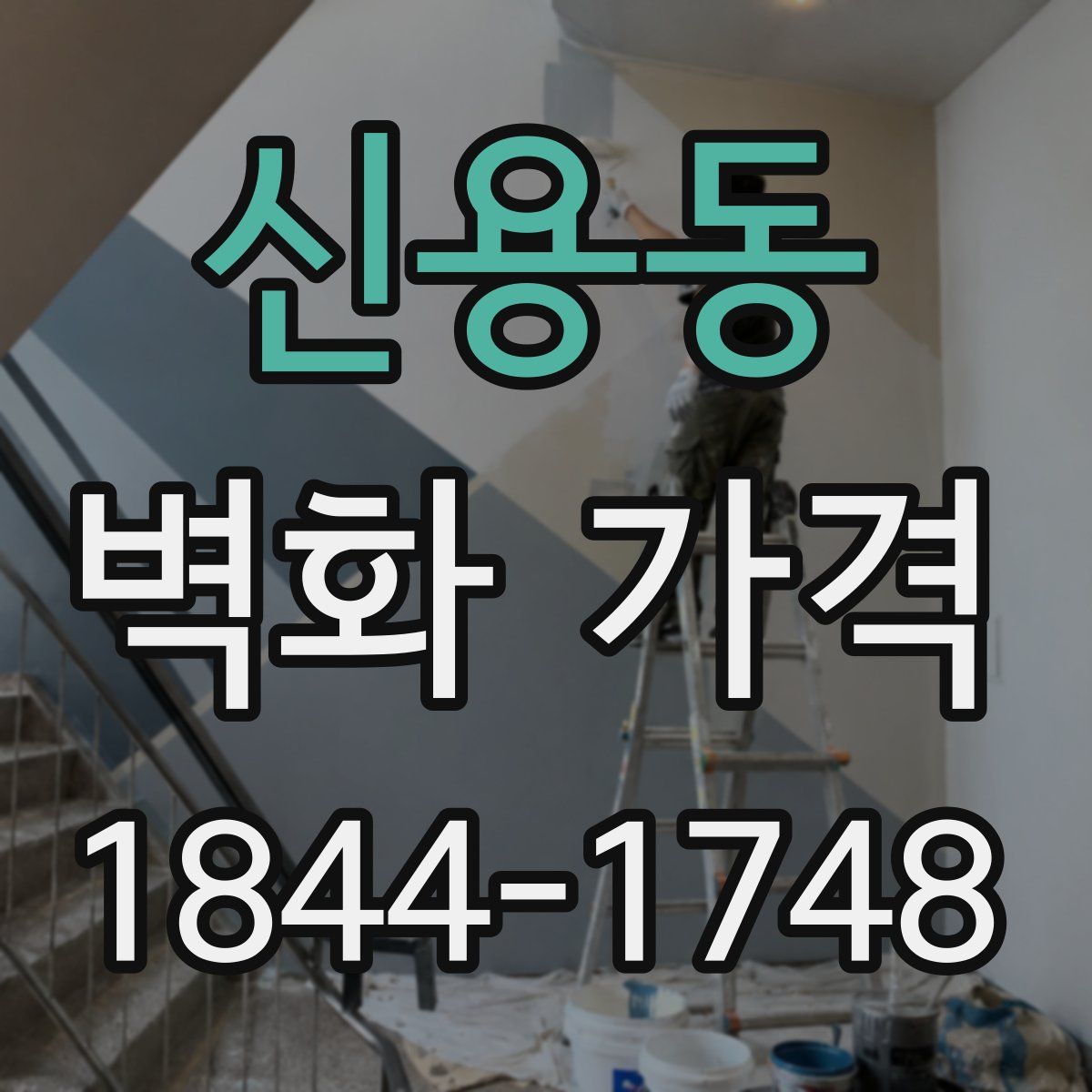 신용동 벽화 가격