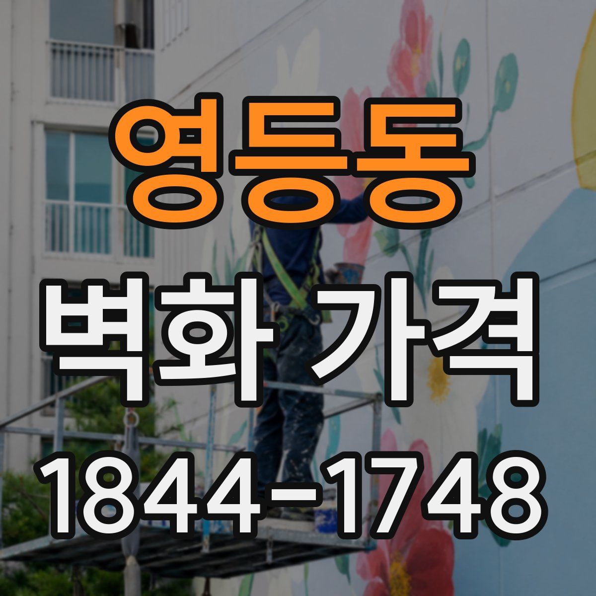 영등동 벽화 가격