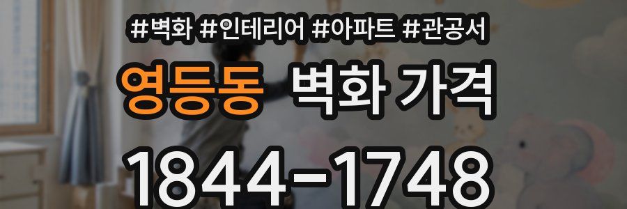 영등동 벽화 가격