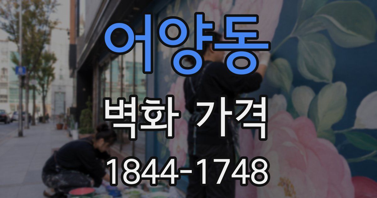 어양동 벽화 가격