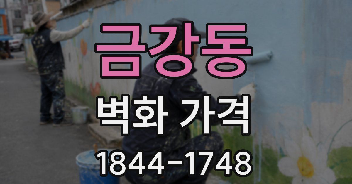 금강동 벽화 가격