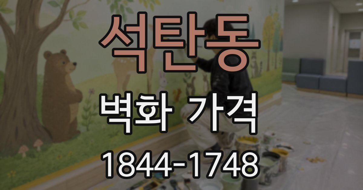 석탄동 벽화 가격