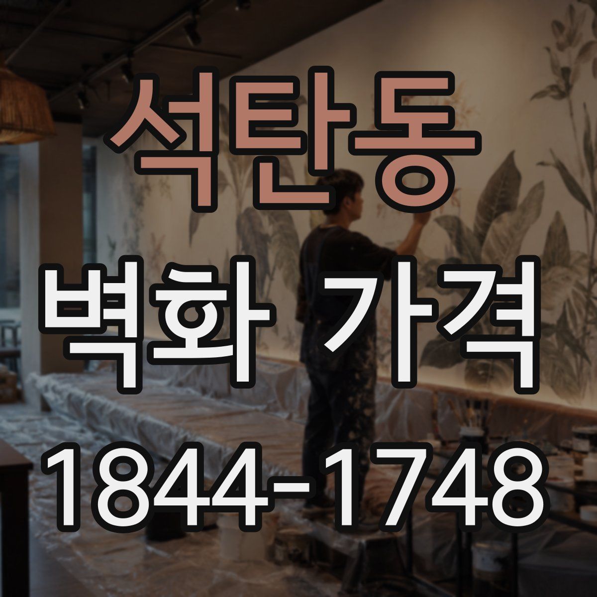 석탄동 벽화 가격