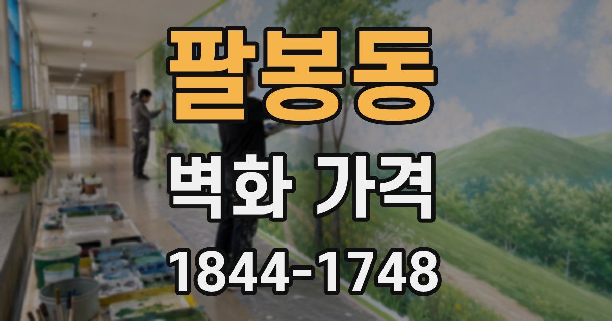팔봉동 벽화 가격