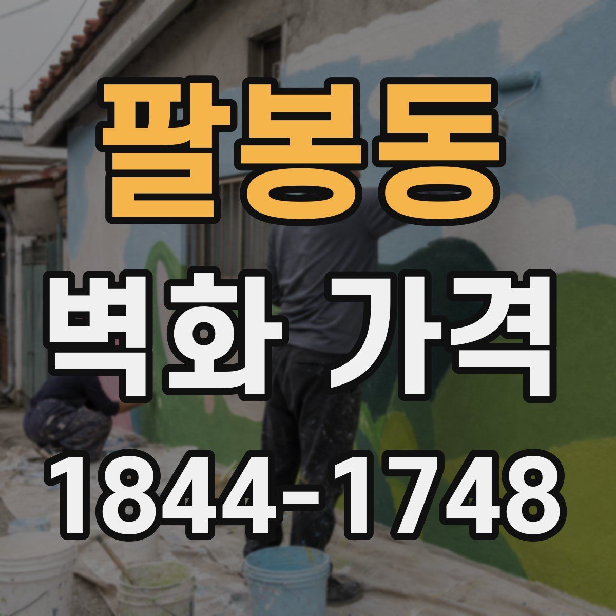 팔봉동 벽화 가격