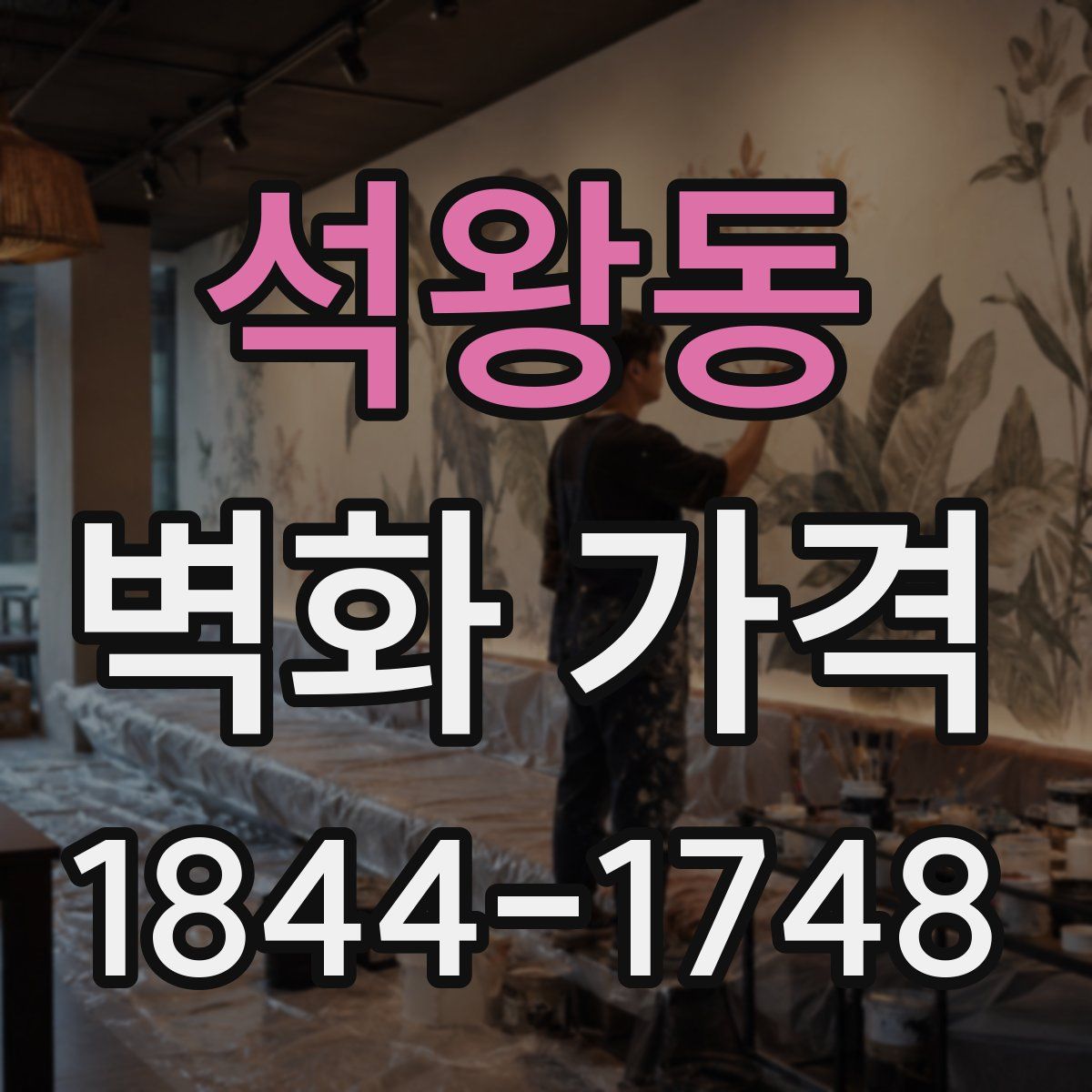 석왕동 벽화 가격