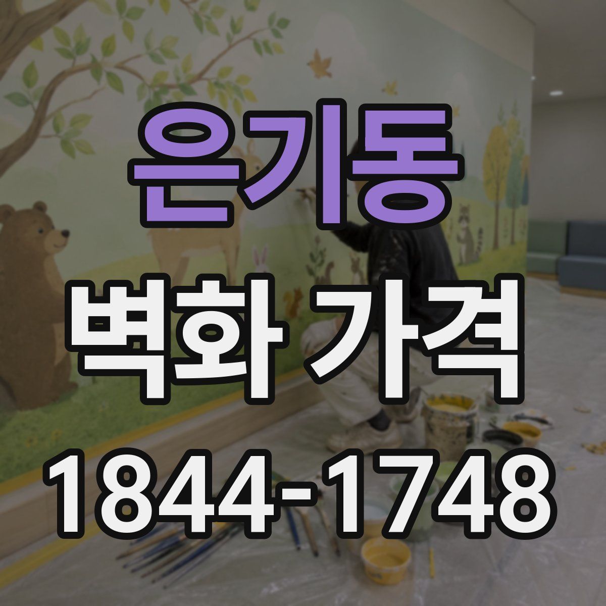 은기동 벽화 가격
