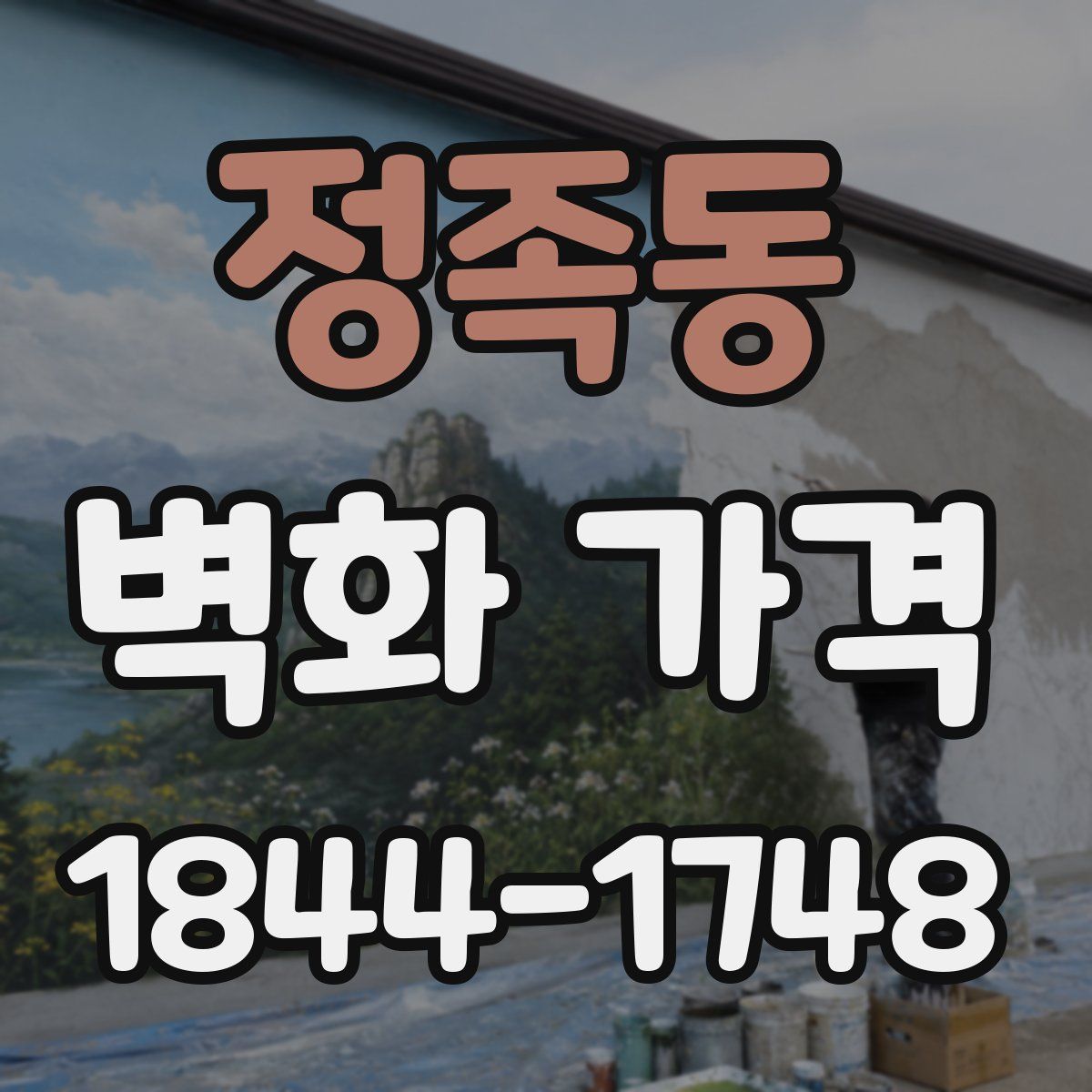 정족동 벽화 가격