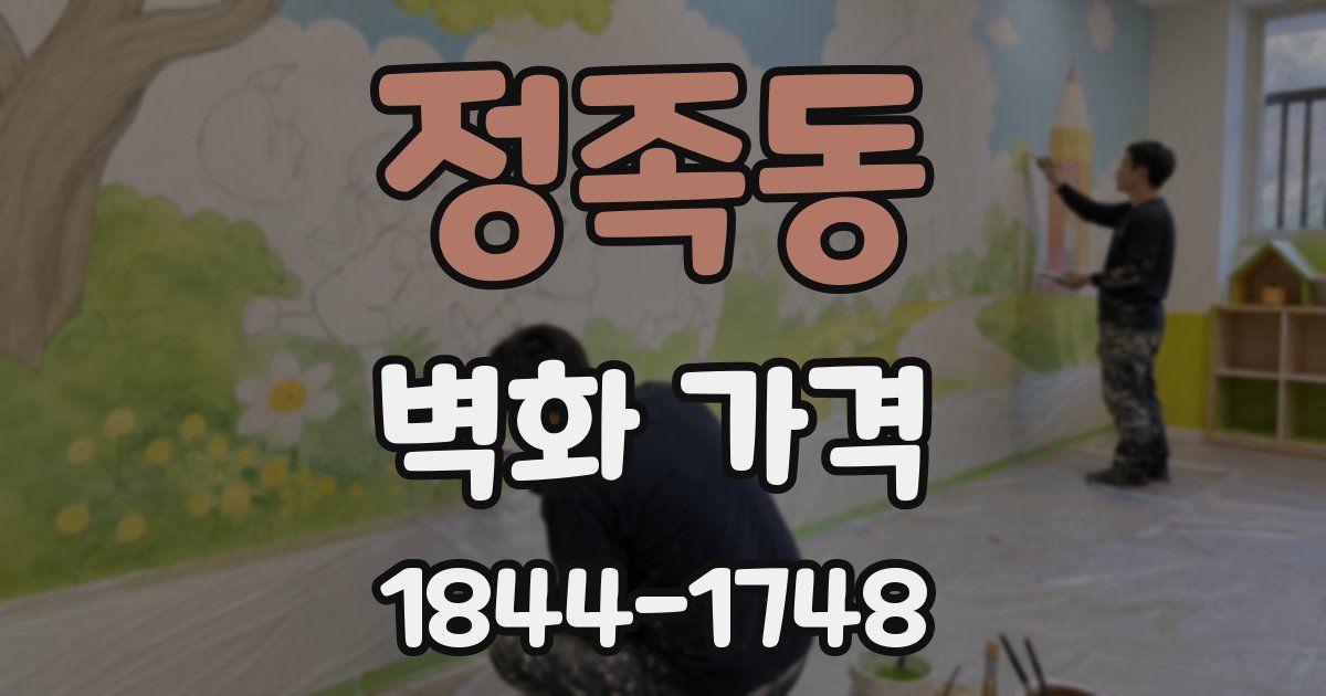 정족동 벽화 가격