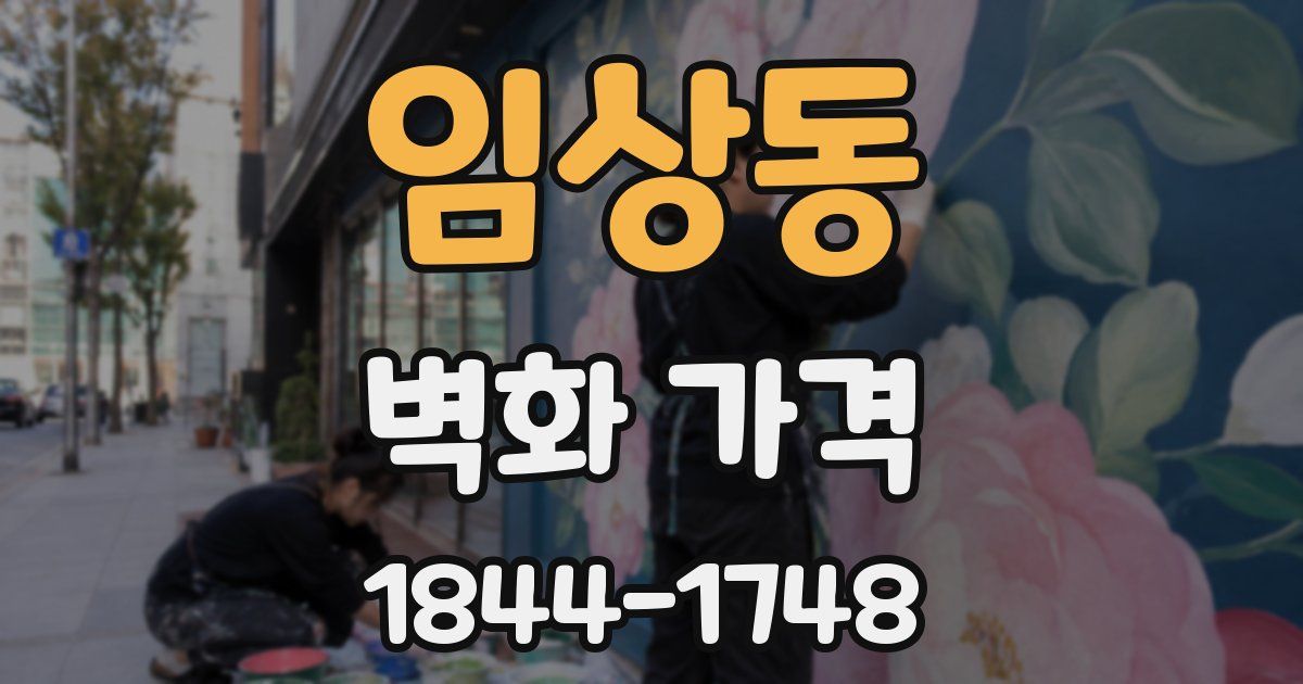 임상동 벽화 가격