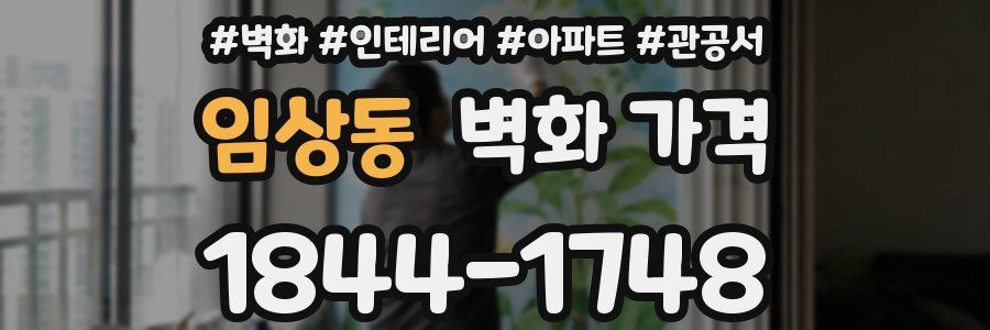 임상동 벽화 가격