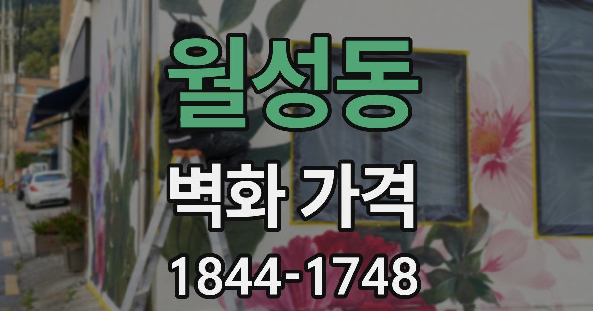 월성동 벽화 가격