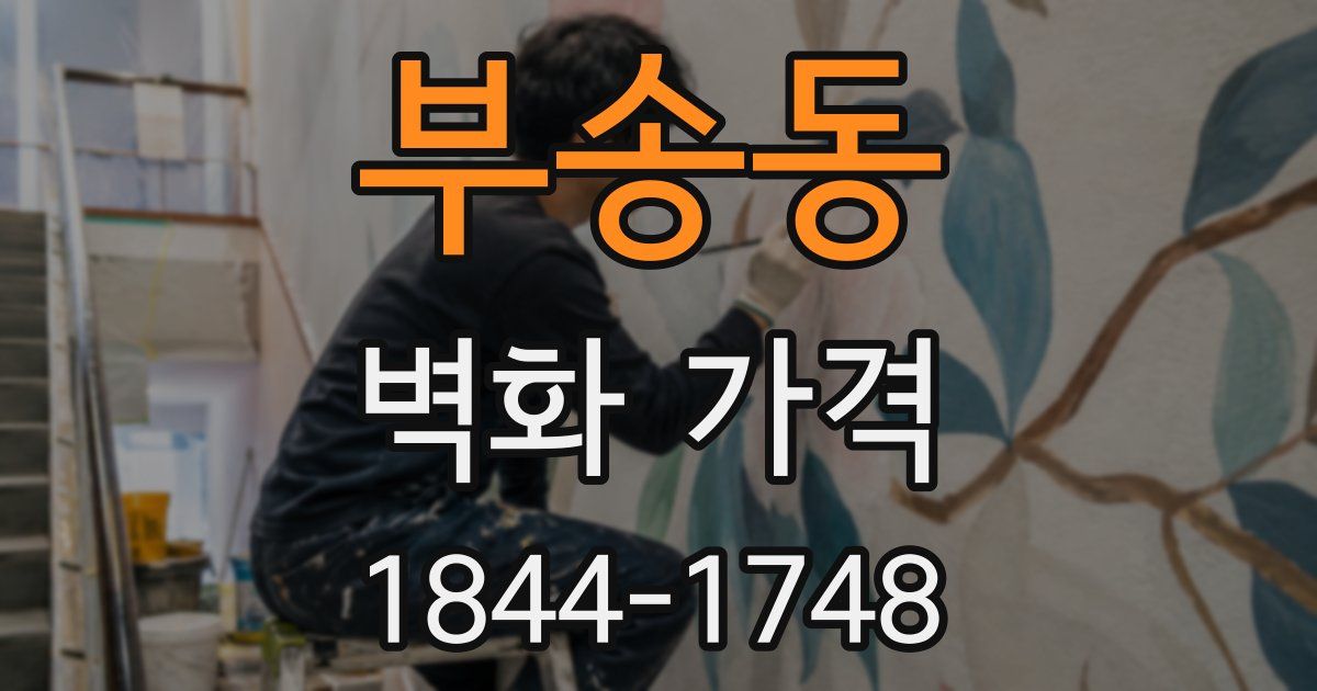부송동 벽화 가격