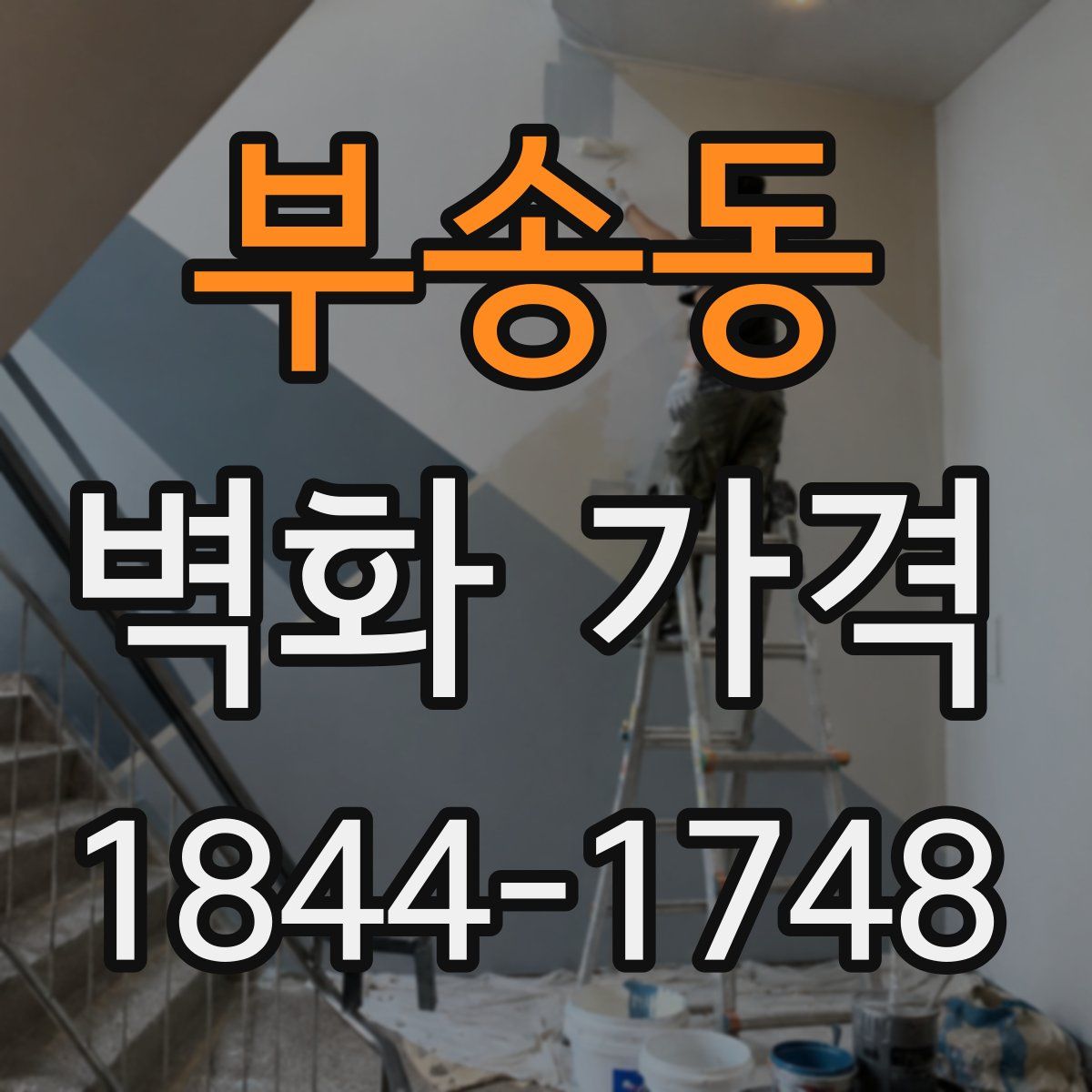 부송동 벽화 가격