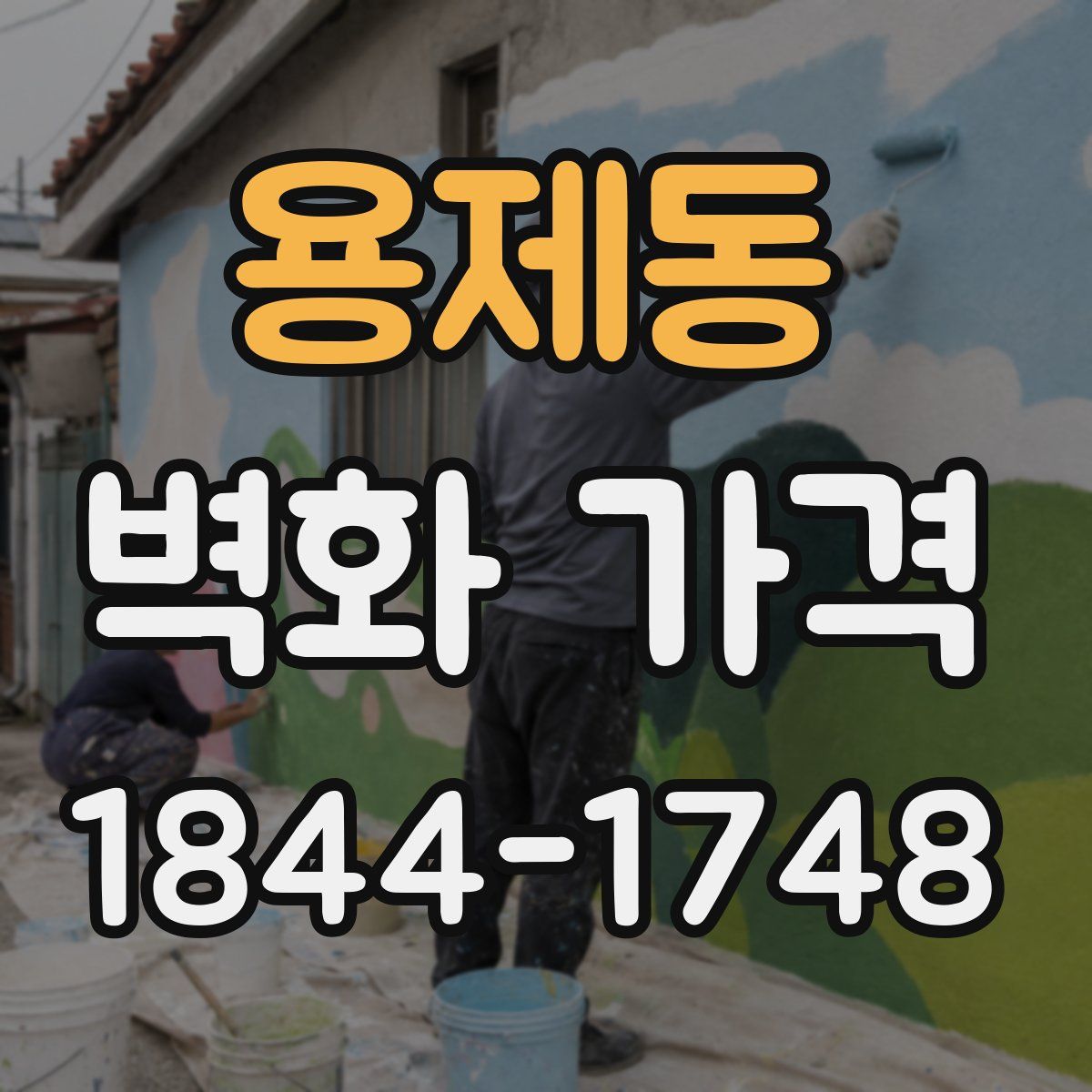 용제동 벽화 가격