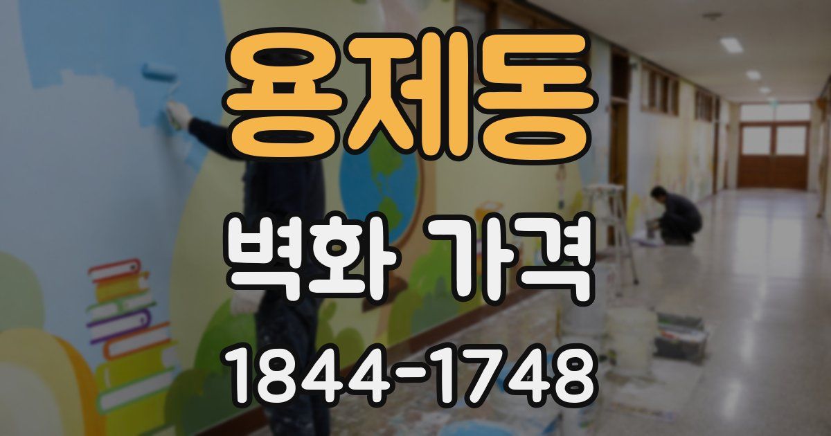 용제동 벽화 가격