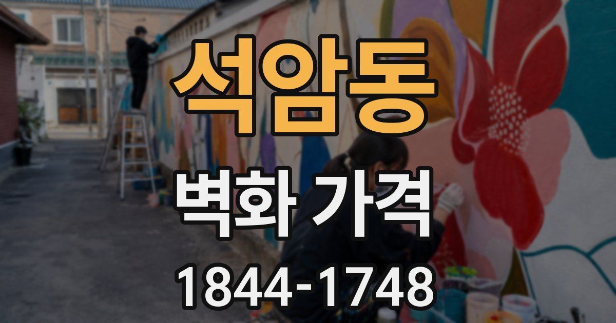 석암동 벽화 가격
