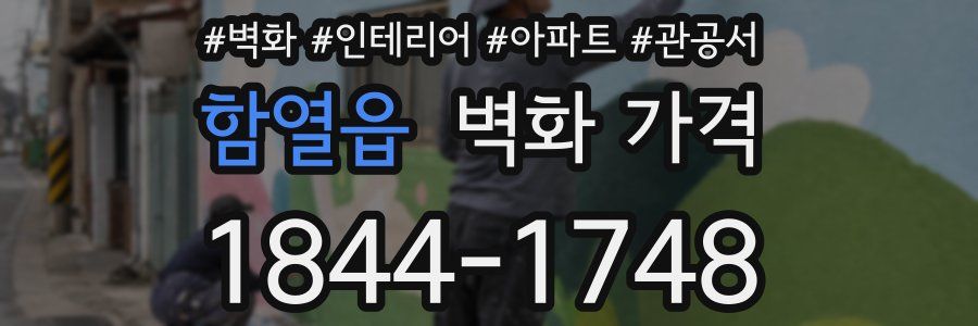 함열읍 벽화 가격