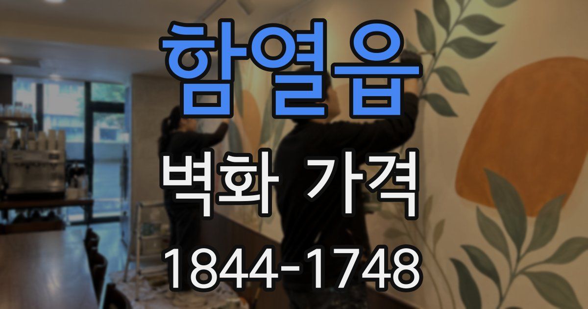 함열읍 벽화 가격
