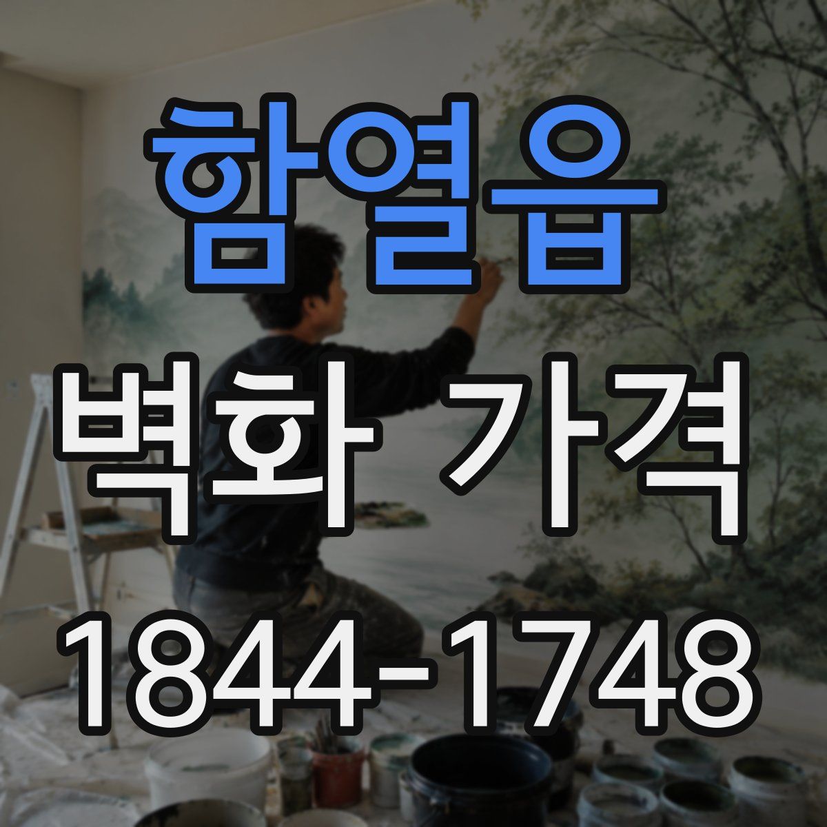 함열읍 벽화 가격