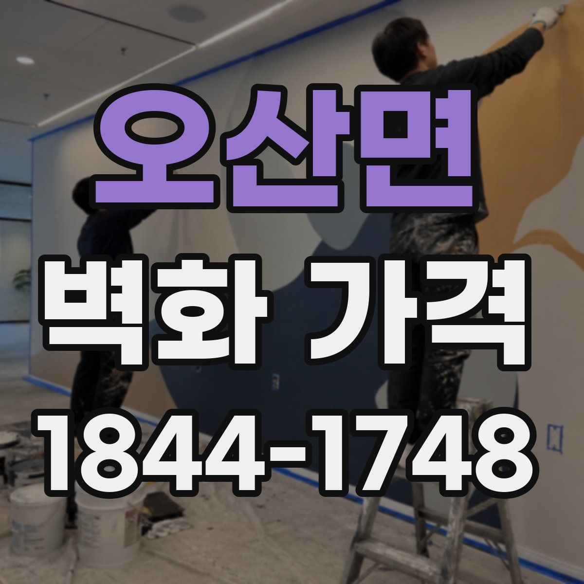 오산면 벽화 가격