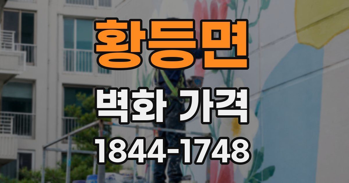 황등면 벽화 가격