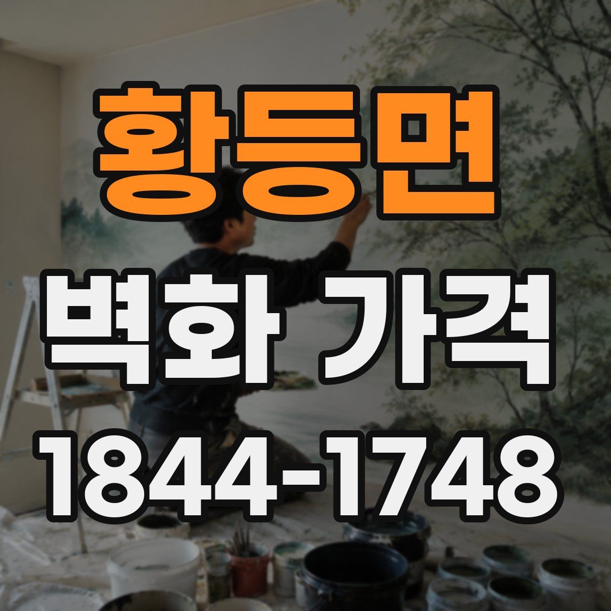 황등면 벽화 가격