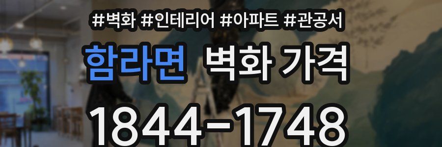 함라면 벽화 가격