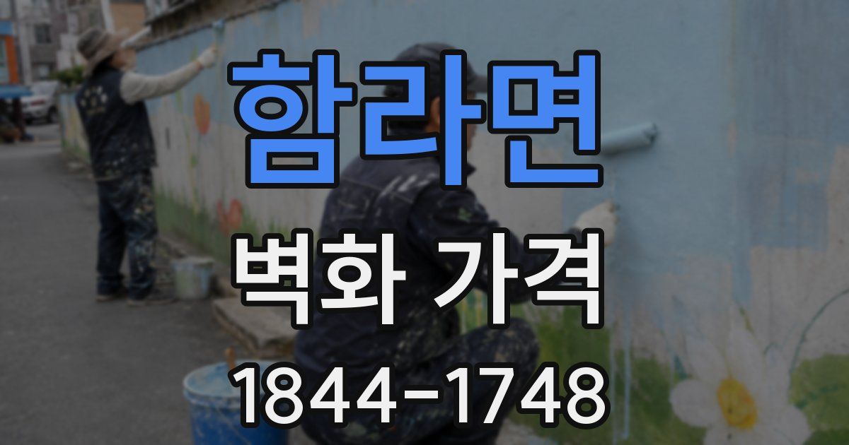 함라면 벽화 가격