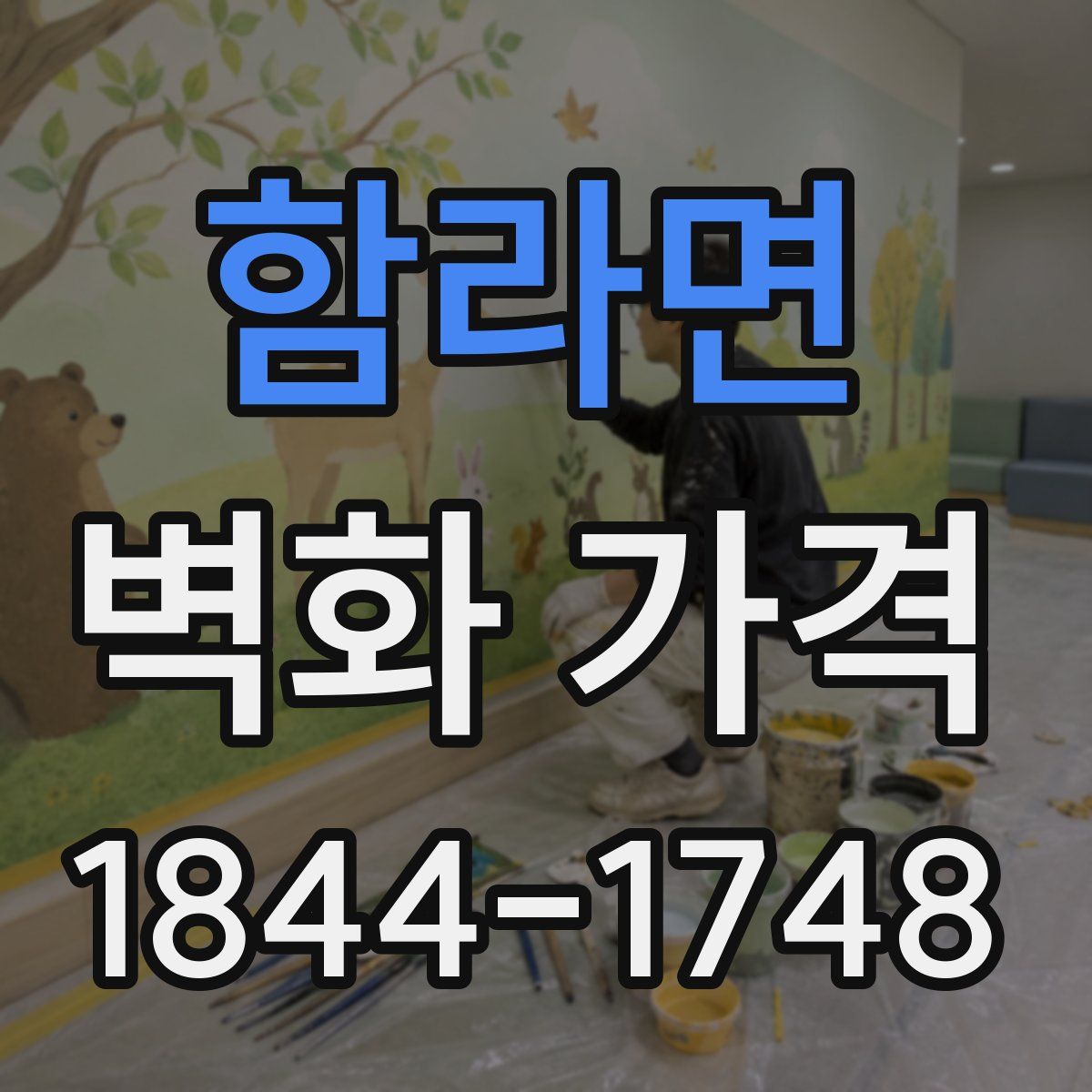 함라면 벽화 가격