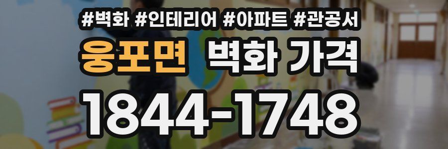 웅포면 벽화 가격