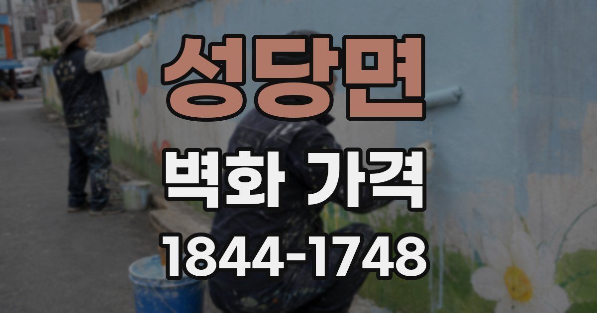 성당면 벽화 가격