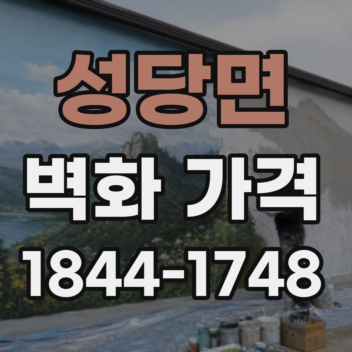 성당면 벽화 가격