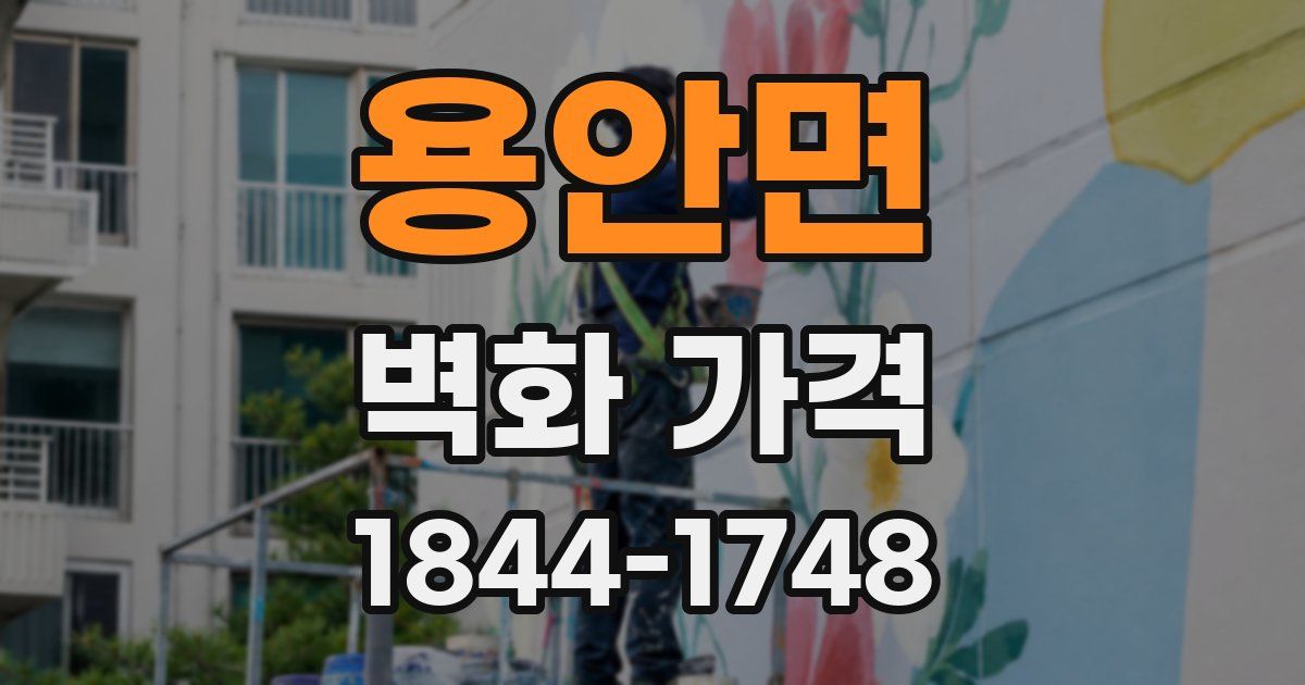 용안면 벽화 가격