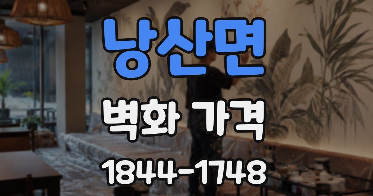 낭산면 벽화 가격