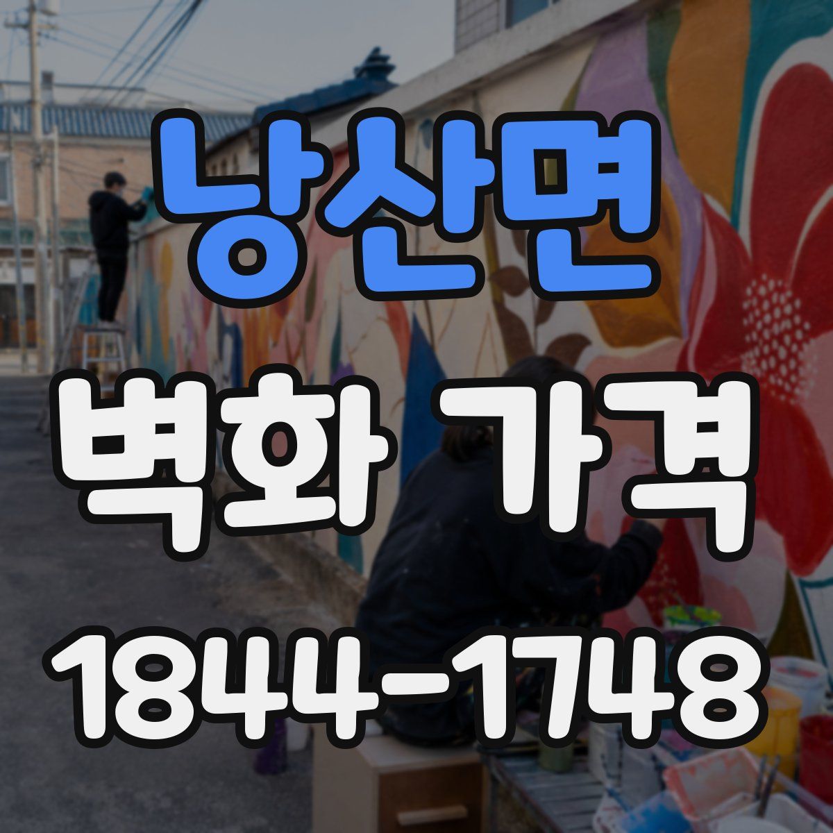 낭산면 벽화 가격
