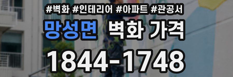 망성면 벽화 가격