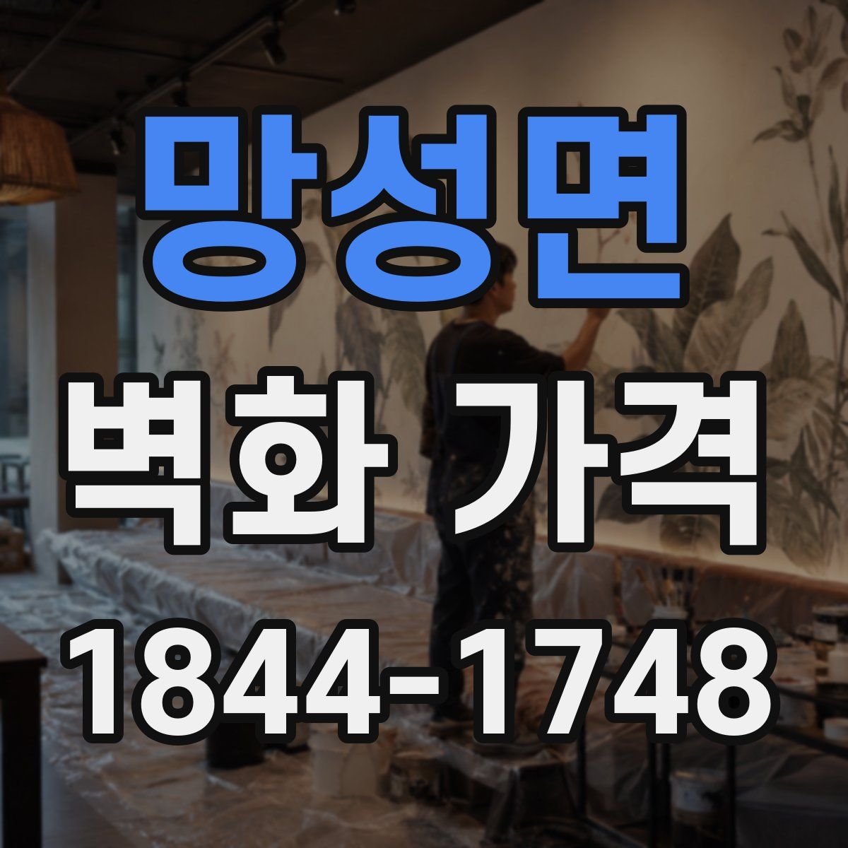 망성면 벽화 가격