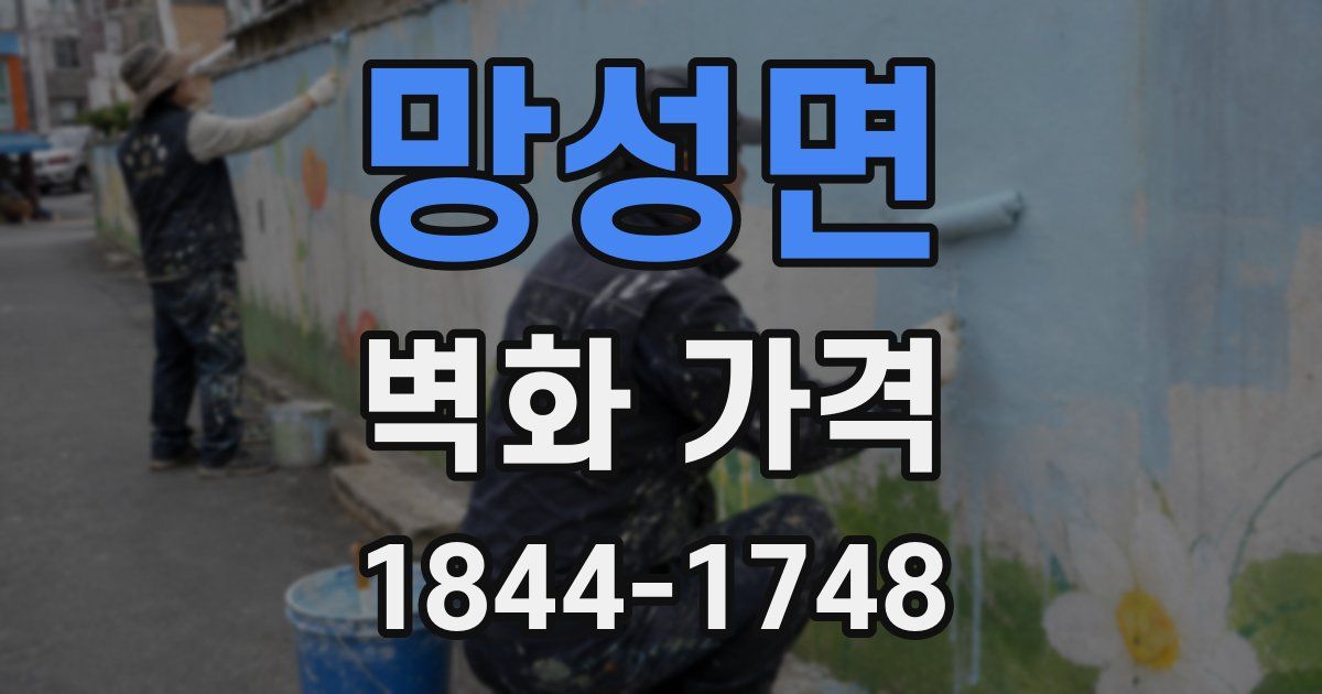 망성면 벽화 가격