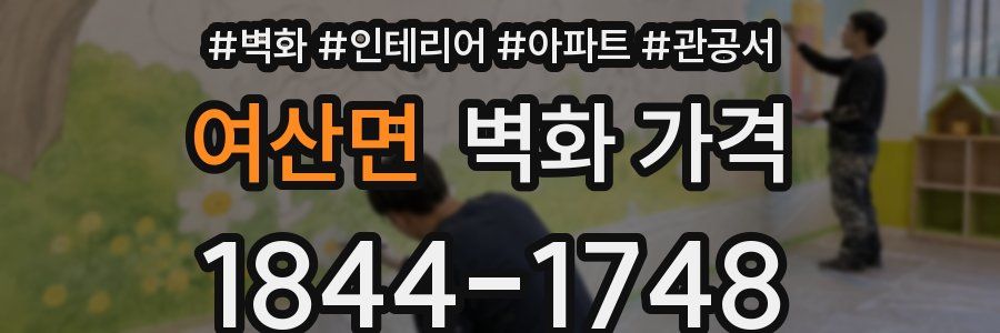 여산면 벽화 가격