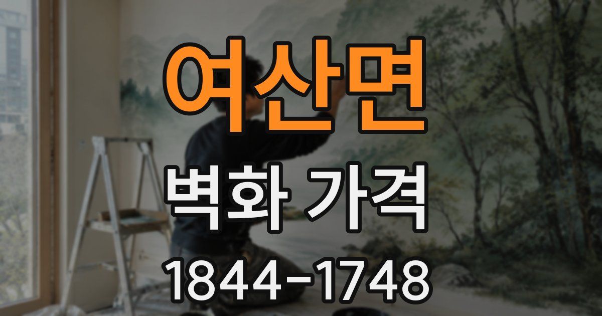 여산면 벽화 가격