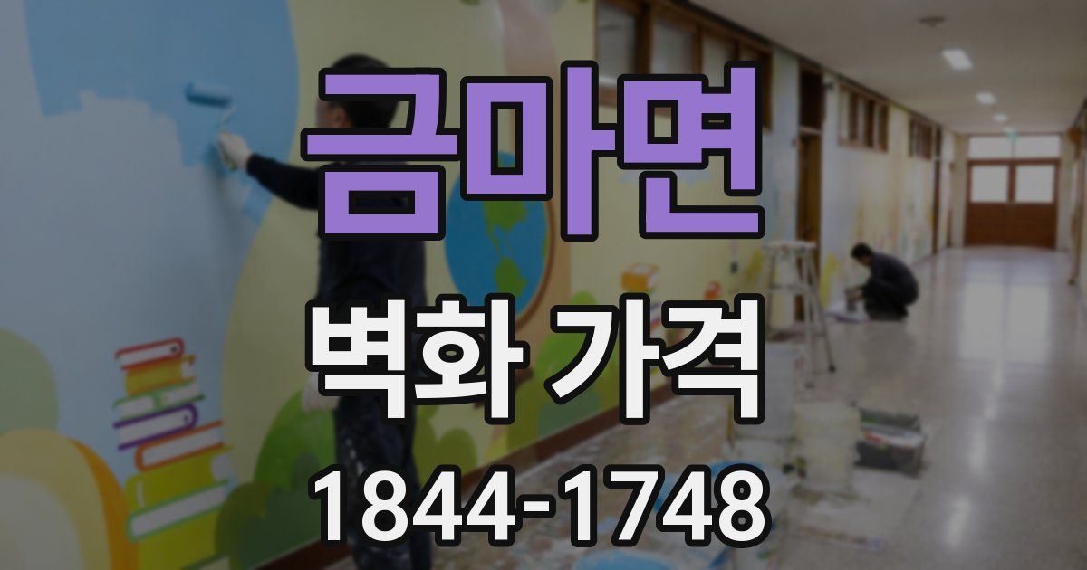 금마면 벽화 가격