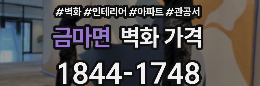 금마면 벽화 가격