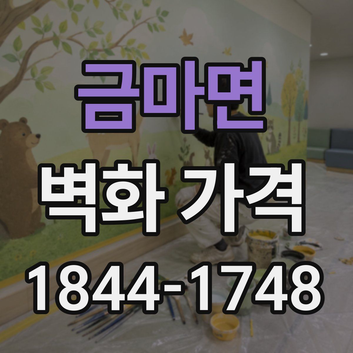 금마면 벽화 가격